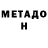 Метадон кристалл Steve Teffner